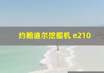 约翰迪尔挖掘机 e210